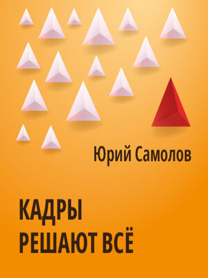 cover image of Кадры решают все